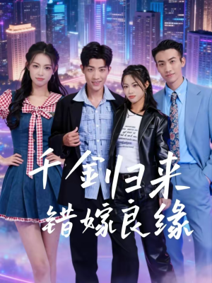 千金归来错嫁良缘（60集）在线看