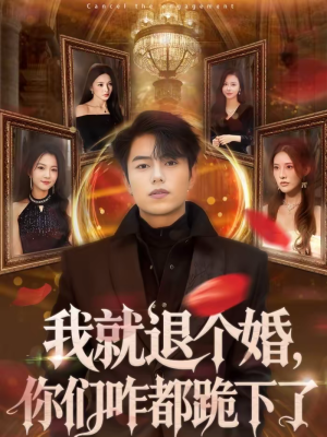 我就退个婚，你们咋都跪下了（66集）火爆短剧推荐