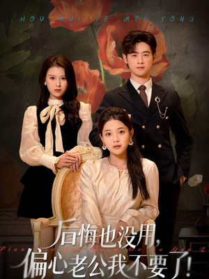 后悔也没用，偏心老公我不要了（55集）短剧有好货推荐