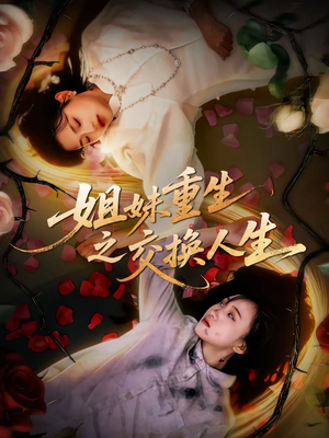 姐妹重生之交换人生（80集）短剧前十排行榜