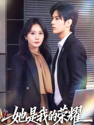 她是我的荣耀（60集）小短剧推荐