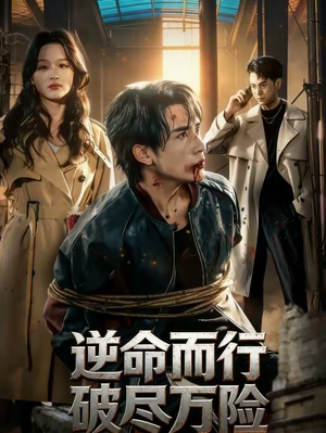 逆命而行破尽万险（83集）短剧太好看了吧