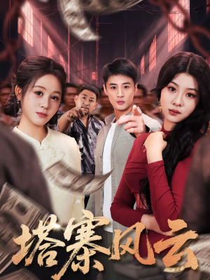 塔寨风云（65集）免费版