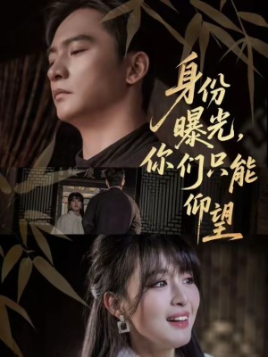 身份曝光，你们只能仰望（78集）简直不要太好看