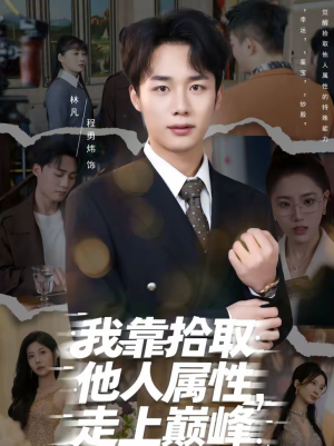 我靠拾取他人属性，走上巅峰（70集）短剧片段推荐