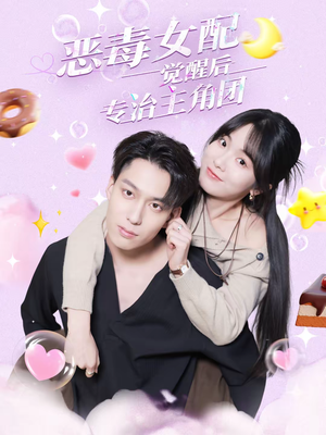恶毒女配觉醒后专治主角团（71集）视频在线看
