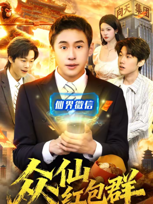众仙红包群（96集）热播短剧推荐