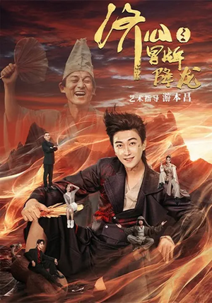 济公之冒牌降龙（70集）最近很火的短剧