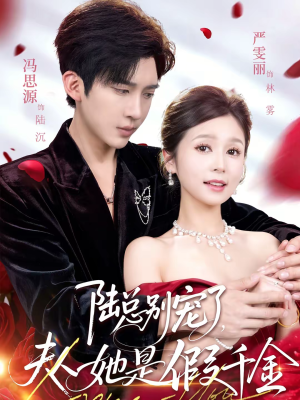 陆总别宠了，夫人她是假千金（60集）集免费看短剧