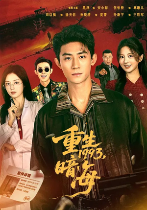 重生1993：暗海（77集）百度网盘在线看