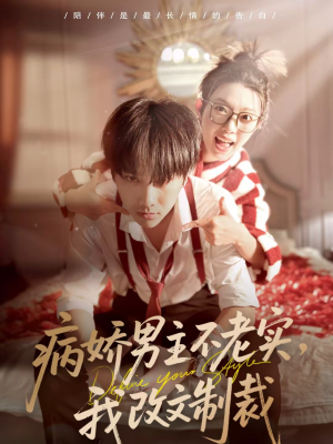 病娇男主不老实，我改文制裁（80集）在哪看是免费的