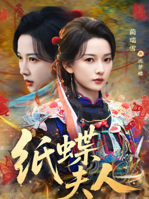纸蝶夫人（64集）精彩短剧又来了
