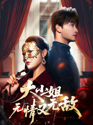 大小姐无情又无敌（83集）最火短剧推荐