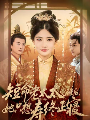 短命老太太觉醒后，她只想寿终正寝（60集）全剧看到大结局