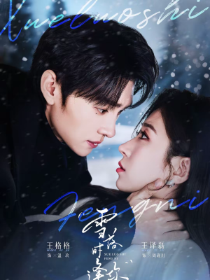 雪落时逢你（75集）一共多少集