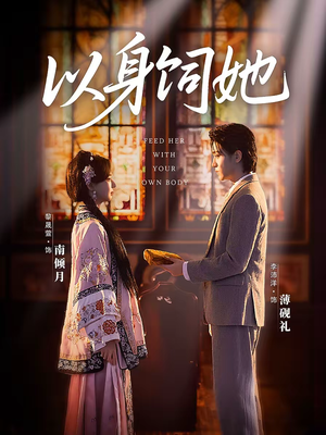 以身饲她（68集）追风的女孩短剧