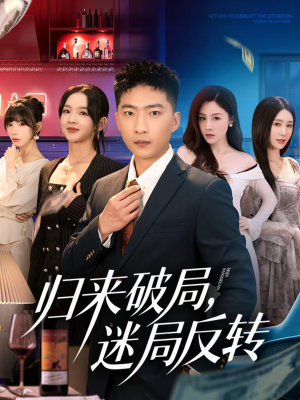 归来破局，迷局反转（83集）好看的国产短剧