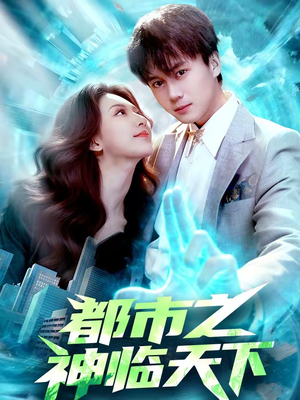 都市之神临天下（111集）超好看短剧推荐