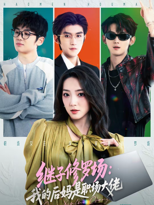 继子修罗场：我的后妈是职场大佬（80集）免费短剧看不停