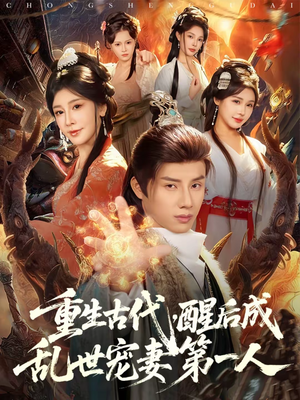 重生古代，醒后成乱世宠妻第一人（97集）热播短剧追不停