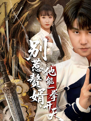 别惹赘婿，他能一拳开天（67集）短剧太上头了