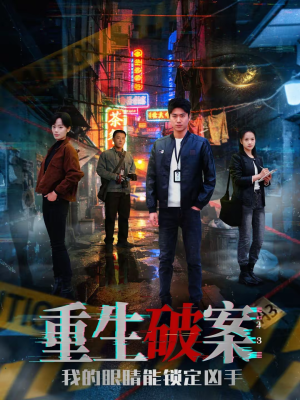 重生破案我的眼睛能锁定凶手（78集）看过的人都说好