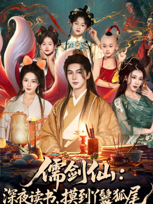 儒剑仙：深夜读书，摸到丫鬟狐尾（76集）热门短剧推荐