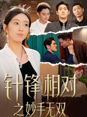针锋相对之妙手无双（60集）精彩短剧下载