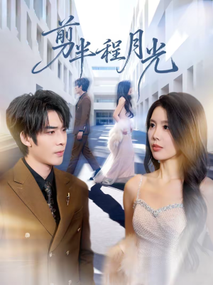 剪半程月光（70集）在线看完整版
