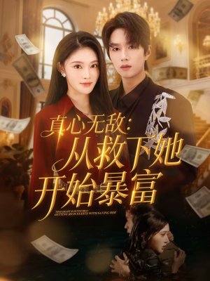 真心无敌：从救下她开始暴富（73集）解说