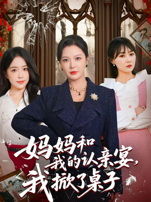 妈妈和我的认亲宴，我掀了桌子（60集）热门短剧大全