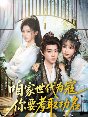 咱家世代为寇,你要考取功名(70集) 咱家世代为寇,你要考取功名(70集)完整版