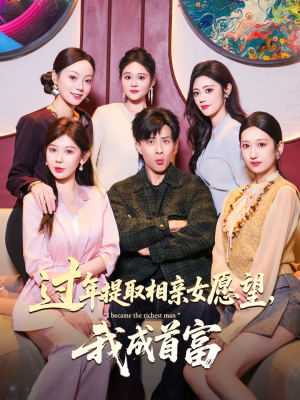 过年提取相亲女愿望，我成首富（84集）最新热播短剧