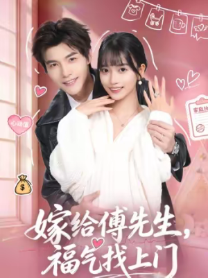 嫁给傅先生,福气找上门(66集) 嫁给傅先生,福气找上门(66集)短剧全集抢先看