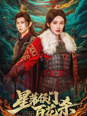 星落侯门百花杀（80集）短剧精彩片段