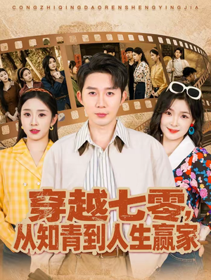 穿越七零，从知青到人生赢家（80集）大结局太过瘾了