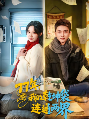 77年,我的乾坤袋连通两界(79集) 77年,我的乾坤袋连通两界(79集)一口气看完全集