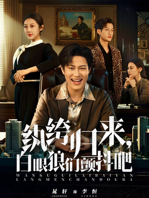 纨绔归来，白眼狼们颤抖吧（81集）短剧更新抢先看