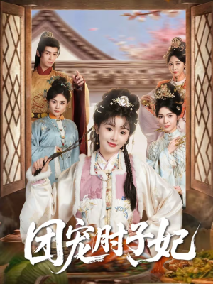 团宠肘子妃（71集）热门爆款短剧