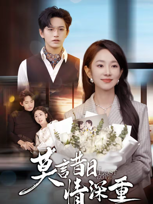 莫言昔日情深重(59集) 莫言昔日情深重(59集)在线看免费版