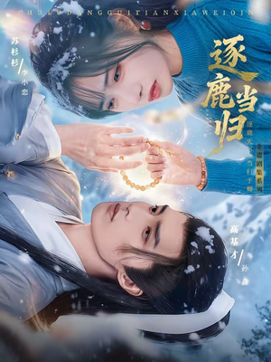 逐鹿当归(34集) 逐鹿当归(34集)精彩连连免费看