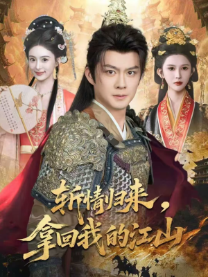 斩情归来，拿回我的江山（70集）高清无码免费看