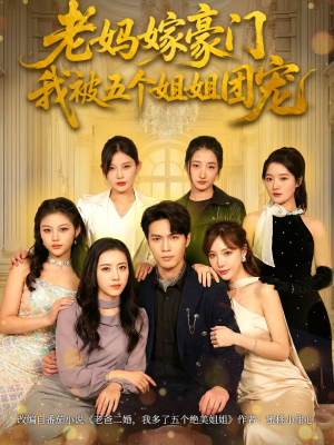 老妈嫁豪门,我被五个姐姐团宠(80集) 老妈嫁豪门,我被五个姐姐团宠(80集)免费在线看全集