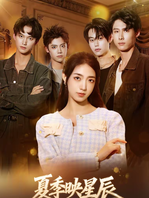 夏季映星辰(30集) 夏季映星辰(30集)短剧推荐上热门
