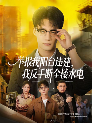 举报我阳台违建,我反手断全楼水电(70集) 举报我阳台违建,我反手断全楼水电(70集)好看的短剧分享