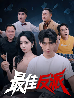 最佳反派(80集) 最佳反派(80集)河马免费短剧