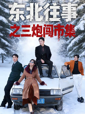 东北往事之三炮闯市集（80集）全剧看到大结局