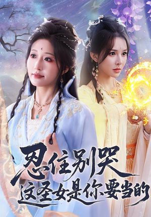 忍住别哭这圣女是你要当的(70集) 忍住别哭这圣女是你要当的(70集)大结局太过瘾了