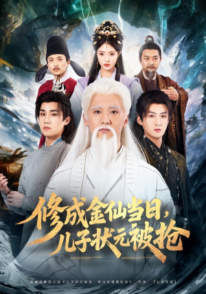 修成金仙当日,儿子状元被抢(70集) 修成金仙当日,儿子状元被抢(70集)古装短剧推荐