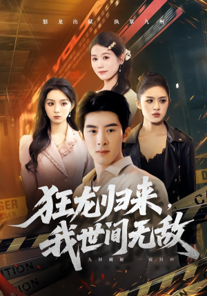 狂龙归来，我世间无敌（79集）短剧推荐分享